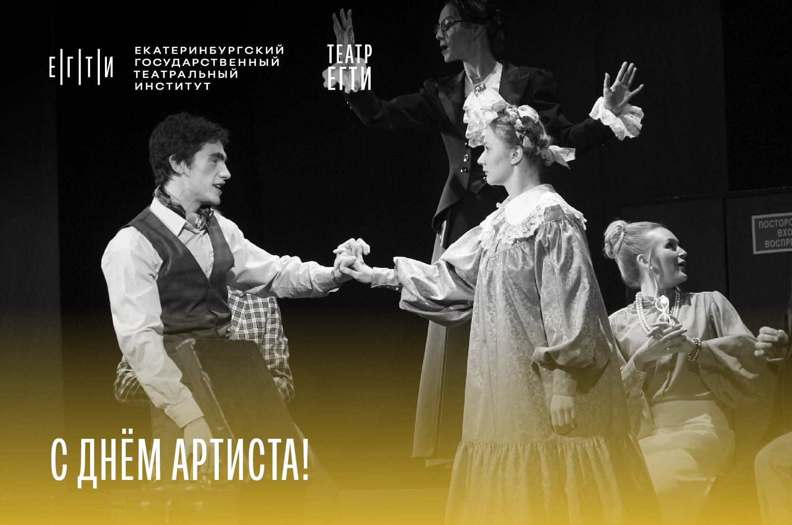 С Днём артиста!